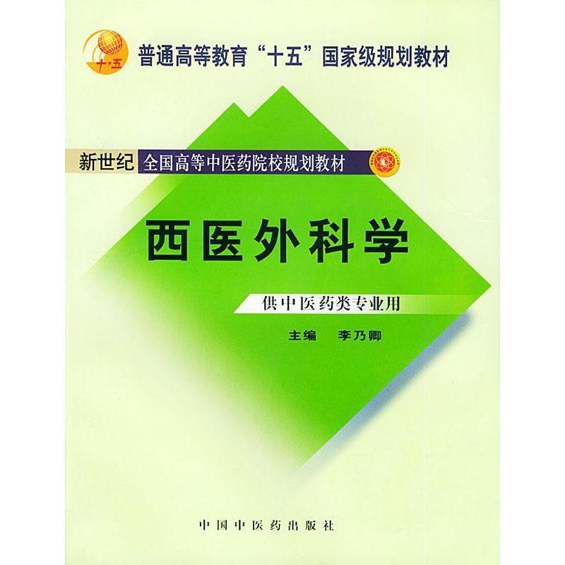 【正版书】 西医外科学 李乃卿 主编 中国中医药出版社