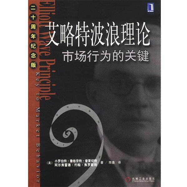 【正版书】 艾略特波浪理论:市场行为的关键 (美)普莱切特,(美)普莱切特 著,陈鑫 译 机械工业出版社