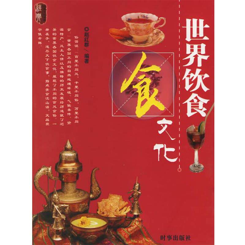 【正版书】 世界饮食文化 赵红群 等编著 时事出版社