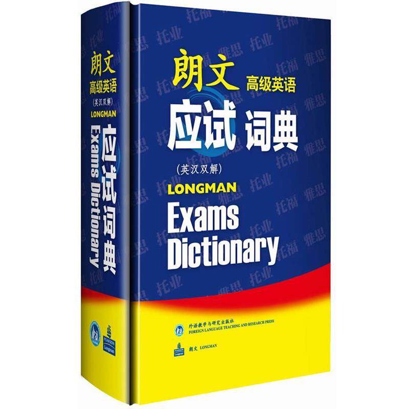 【正版书】 朗文英语应试词典—品牌,助力各类英语考试的独具匠心之作 英国培生教育出版亚洲有限公司 编 外语教学与研究出版社