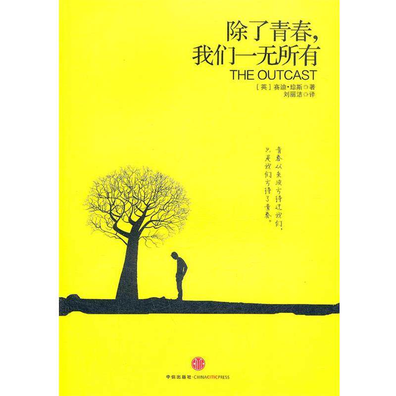 【正版书】 除了青春，我们一无所有 (英)琼斯 著,刘丽洁 译 中信出版社
