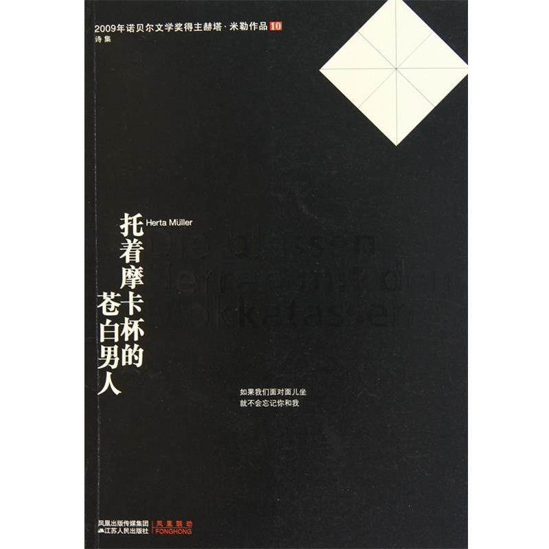 【正版书】 托着摩卡杯的苍白男人 (德)米勒 著,李双志 译 江苏人民出版社