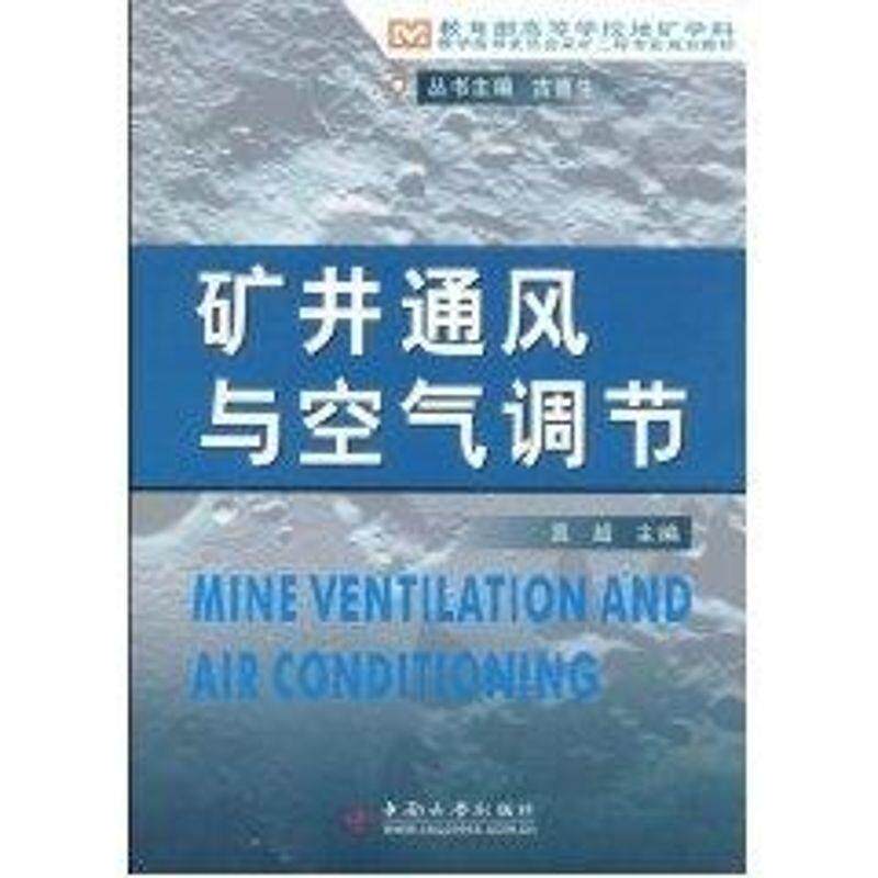 【正版书】 矿井通风与空气调节 吴超 主编 中南大学出版社有限责任公司