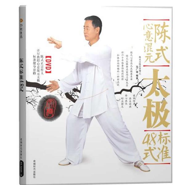 【正版书】 陈式心意混元太极标准48式 马广禄 成都时代出版社