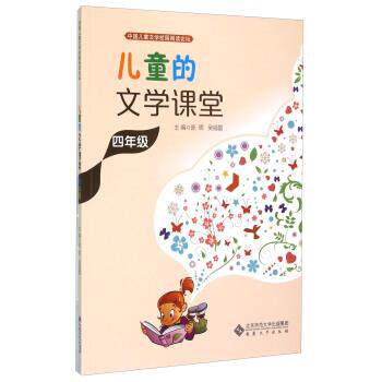 【正版书】 儿童的文学课堂 陈晖, 吴福雷 安徽大学出版社
