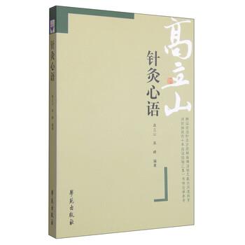 【正版书】 针灸心语 高立山,高峰 著 学苑出版社