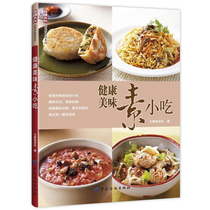 【正版书】 健康美味素小吃 大爱电视台　著 中国纺织出版社
