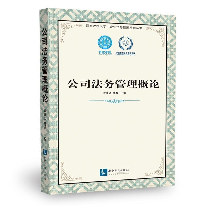 【正版书】 公司法务管理概论 黄胜忠 ,健君 知识产权出版社