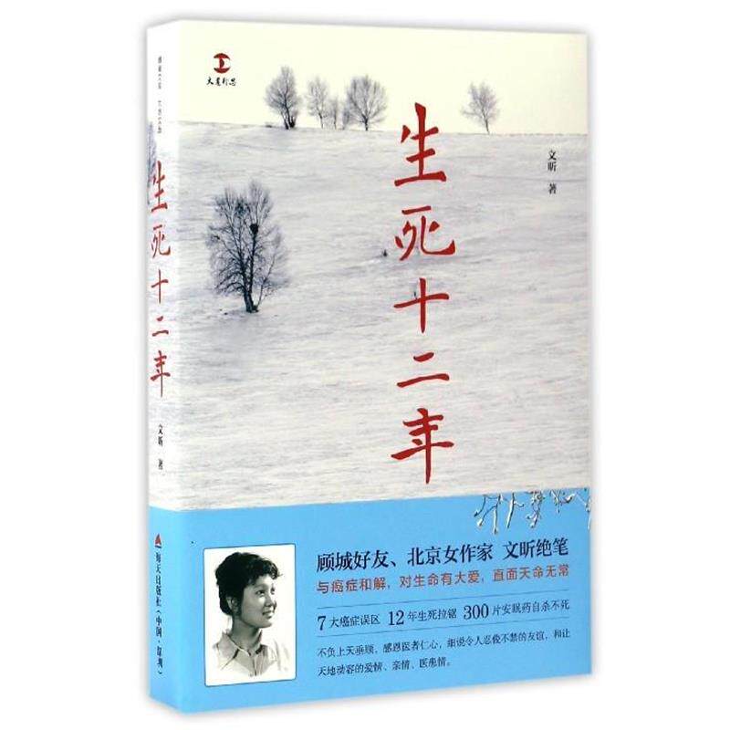 【正版书】 生死十二年 文昕 著 海天出版社