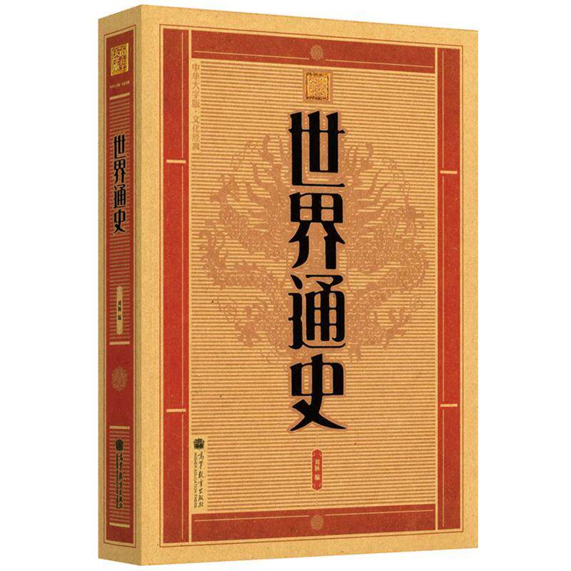 【正版书】 大字版:世界通史 刘颖编 高等教育出版社