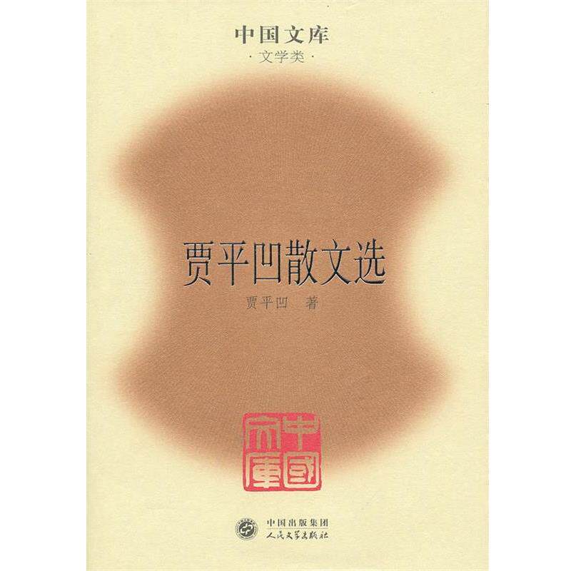 【正版书】 贾平凹散文选 贾平凹 著 人民文学出版社