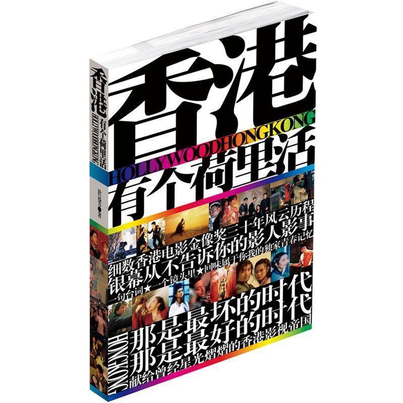 【正版书】 香港有个荷里活 於远芳 著 时代文艺出版社