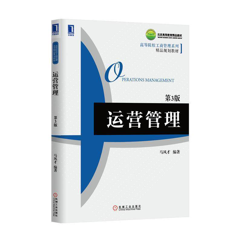 【正版书】 运营管理 马风才著 机械工业出版社