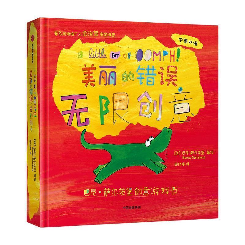 【正版书】 巴尼·萨尔茨堡创意游戏书-美丽的错误,无限创意 巴尼·萨尔茨堡 中信出版集团