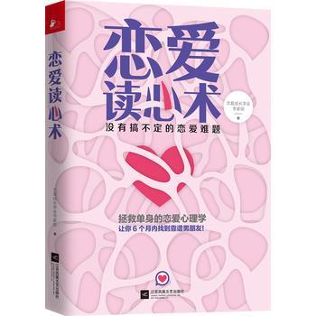 【正版书】 恋爱读心术:没有搞不定的恋爱难题 恋爱成长学会专家组 江苏凤凰文艺出版社