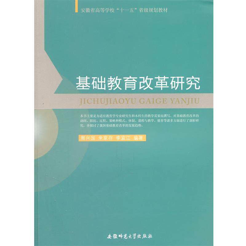 【正版书】 基础教育改革研究 周兴国,朱家存,李宜江 编著 安徽师范大学出版社