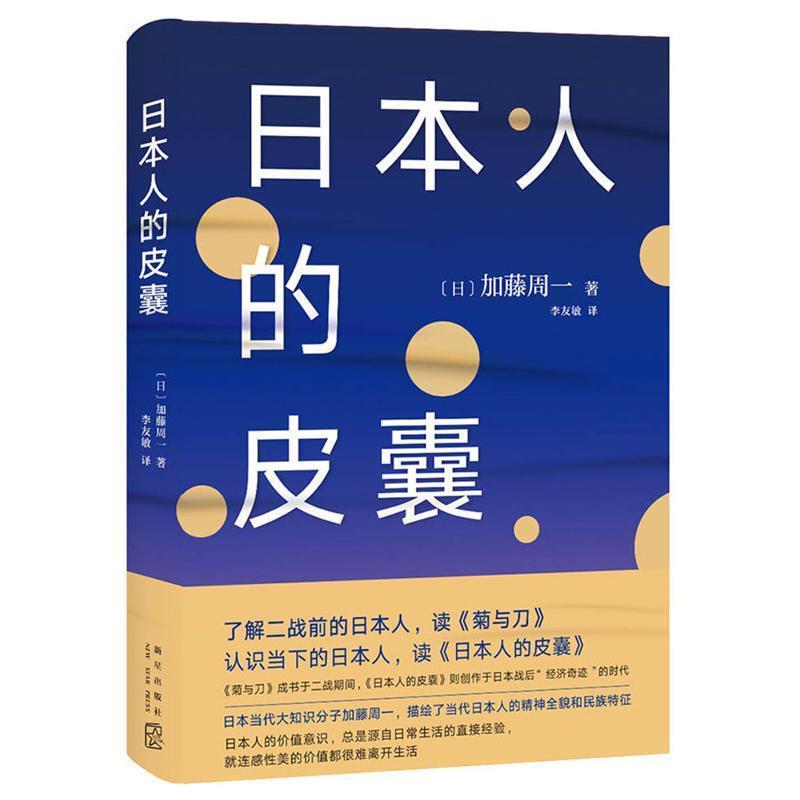 【正版书】 日本人的皮囊 (日)加藤周一 著 新星出版社