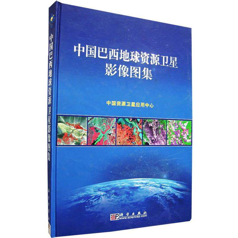 【正版书】 中国巴西地球资源卫星影像图集 中国资源卫星应用中心 编制 科学出版社