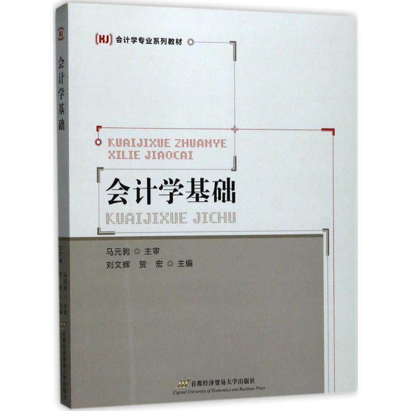 【正版书】 会计学基础 刘文辉,贺宏 编 首都经济贸易大学出版社