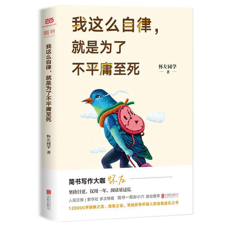 【正版书】 我这么自律,就是为了不平庸至死 怀左同学 北京联合出版有限公司