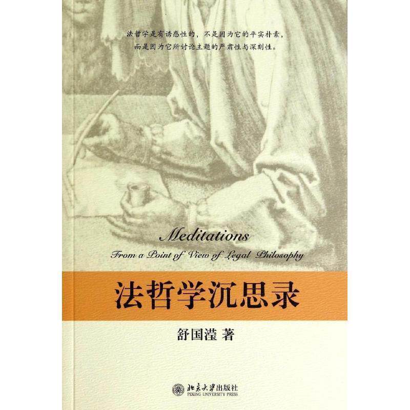 【正版书】 法哲学沉思录 舒国滢 著 北京大学出版社