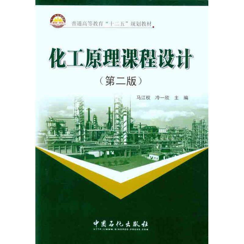 【正版书】 化工原理课程设计 马江权,冷一欣 编 中国石化出版社