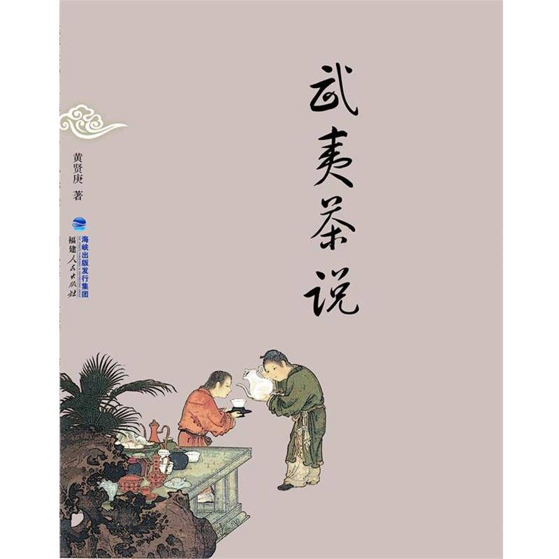 【正版书】 武夷茶说 黄贤庚 著 福建人民出版社