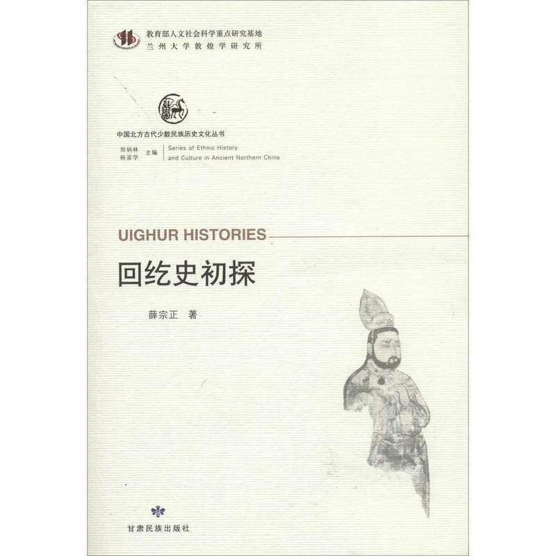 【正版书】 中国北方古代少数民族历史文化丛书 回纥史初探 薛宗正 甘肃民族出版社
