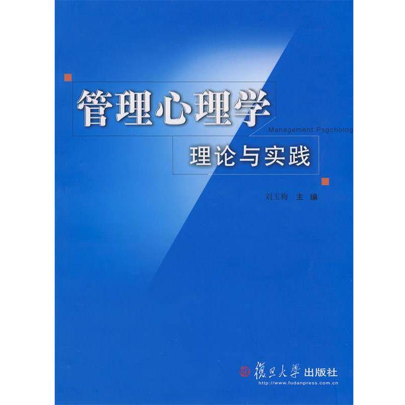 【正版书】 管理心理学理论与实践 刘玉梅　主编 复旦大学出版社