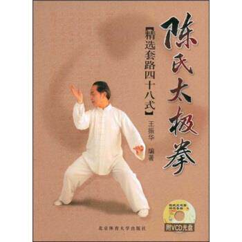 【正版书】 陈氏太极拳:精选套路四十八式 王振华 著 北京体育大学出版社