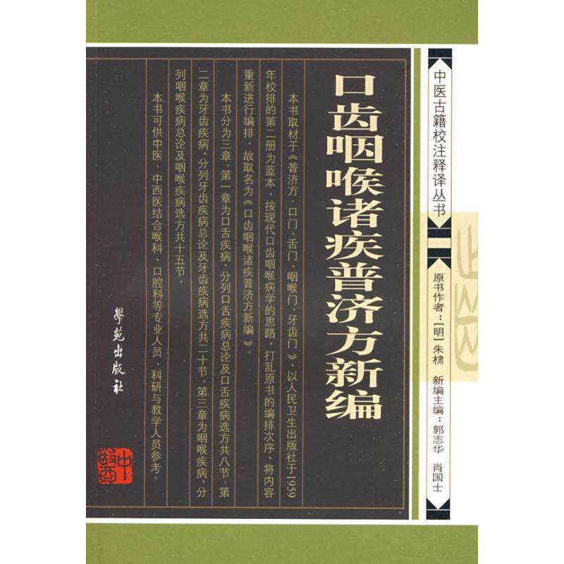 【正版书】 口齿咽喉诸疾普济方新编 【明】 朱橚原著 学苑出版社
