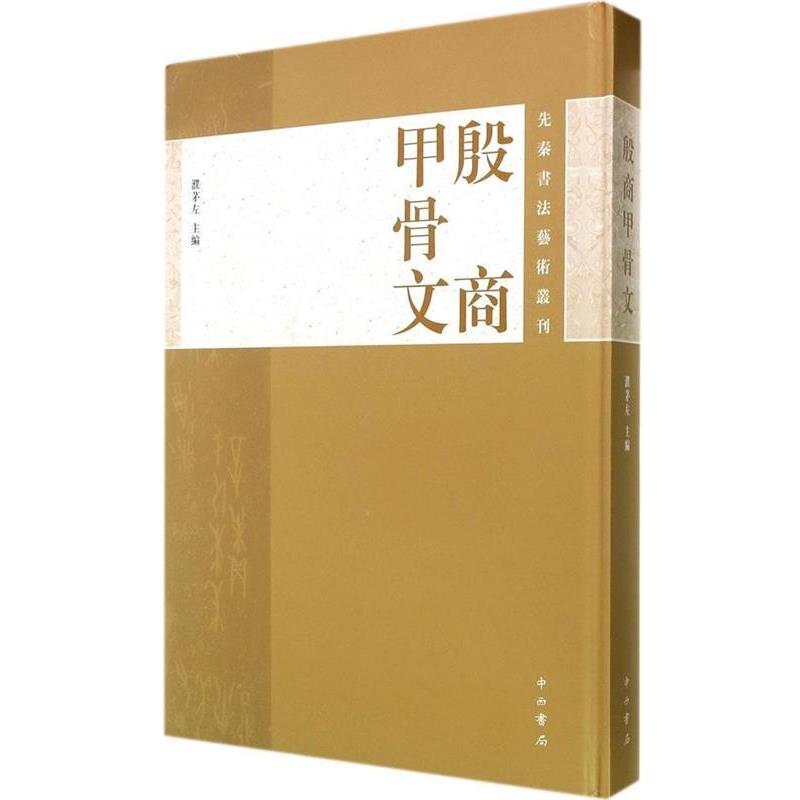 【正版书】 先秦书法艺术丛刊 殷商甲骨文 濮茅左 世界图书出版公司