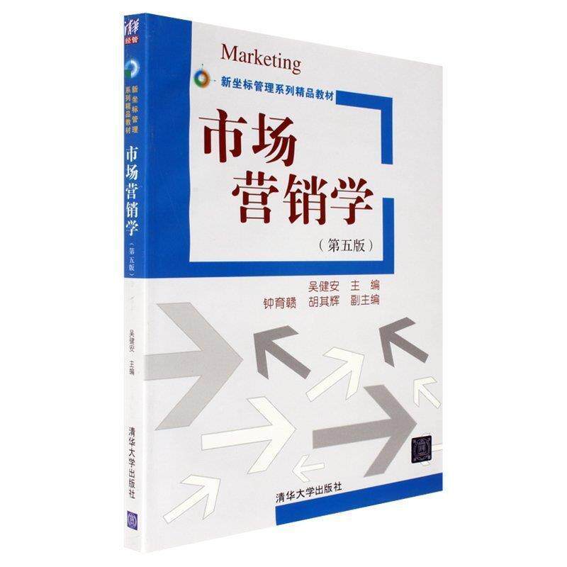 【正版书】 市场营销学 吴健安 编 清华大学出版社