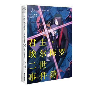 【正版书】 君主 埃尔梅罗二世事件簿1 日]三田诚,天闻角川出品 著,坂本峰地绘,何炀 译 浙江人民美术出版社