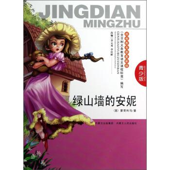 【正版书】 绿山墙的安妮 [意]蒙哥利马 内蒙古出版集团，内蒙古人民出版社