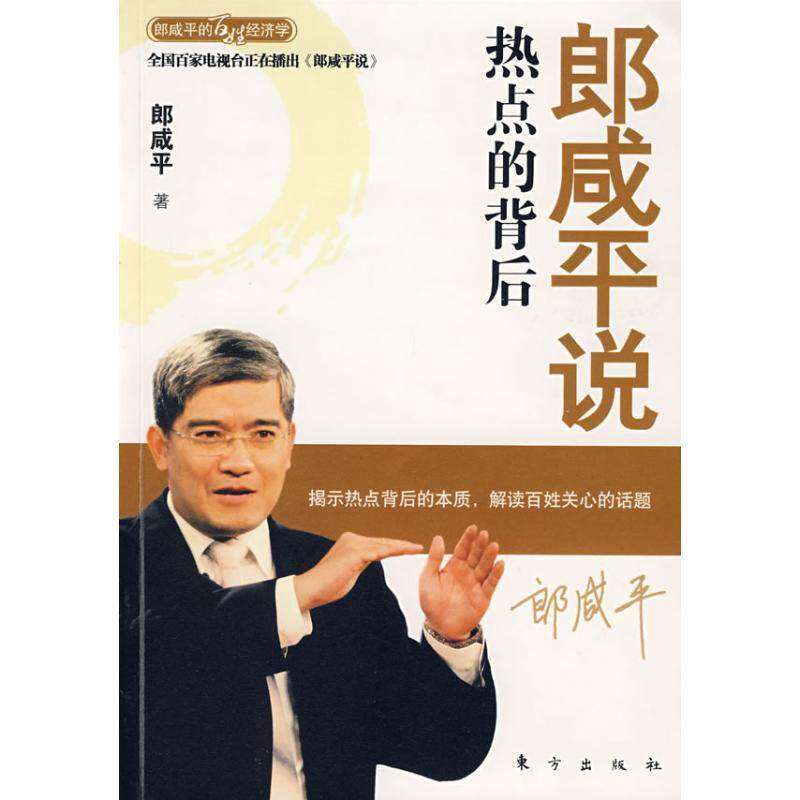 【正版书】 郎咸平说热点的背后 郎咸平 著 东方出版社