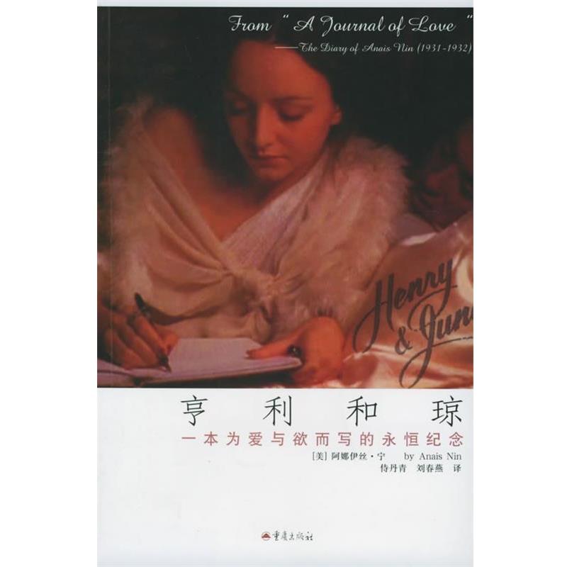 【正版书】 亨利和琼 (美)阿娜伊丝·宁 著,侍丹青,刘春燕 译 重庆出版社