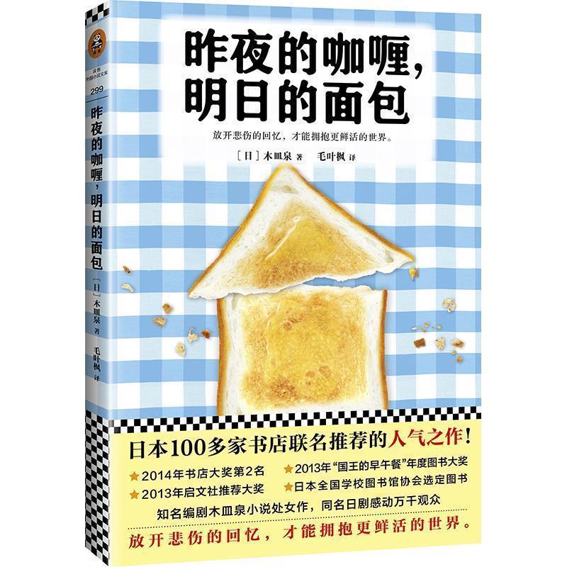 【正版书】 昨夜的咖喱,明日的面包 (日)木皿泉 著,毛叶枫 译 江苏凤凰文艺出版社