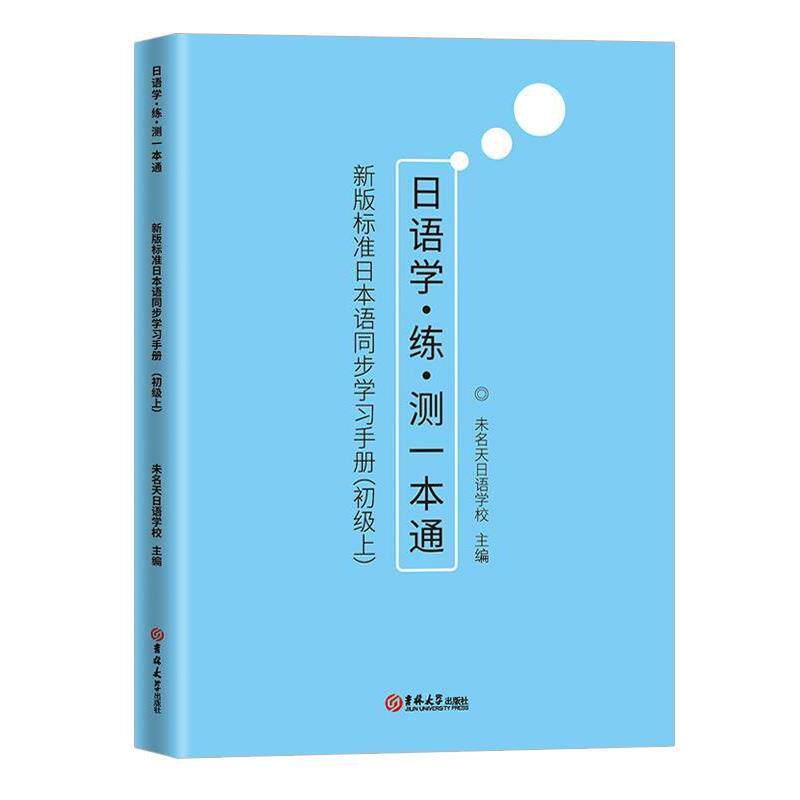【正版书】 新版标准日本语同步学习手册 未名天日语学校 吉林大学出版社