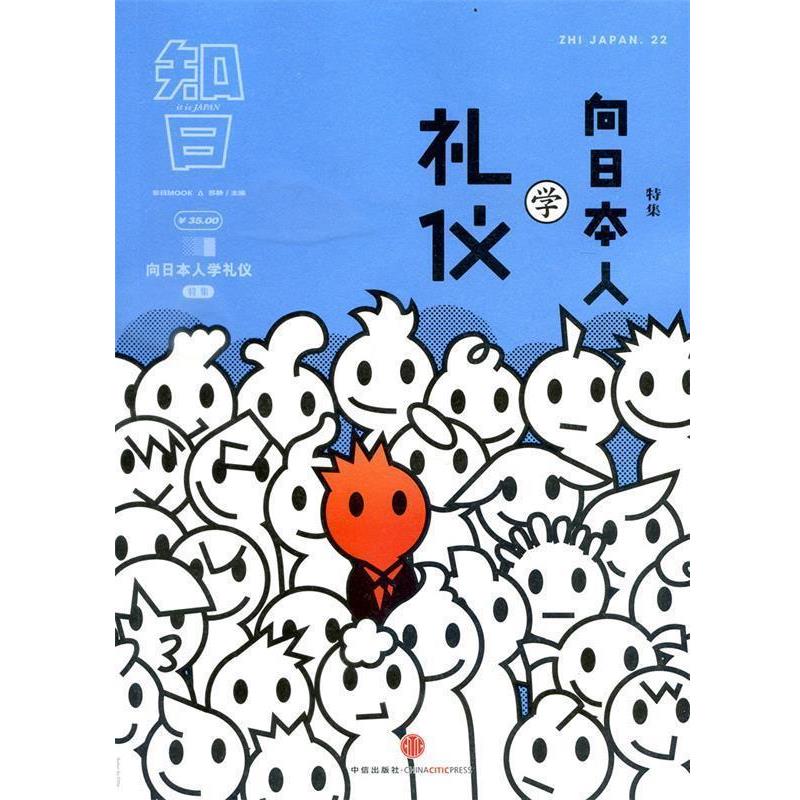 【正版书】 知日 向日本人学礼仪 苏静主编 中信出版社