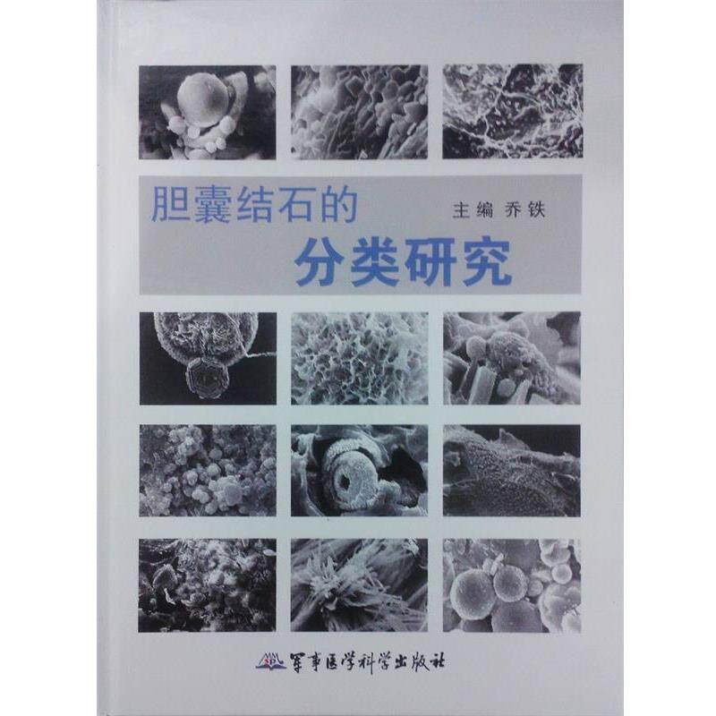 【正版书】 胆囊结石的分类研究 乔铁 主编 军事医学科学出版社