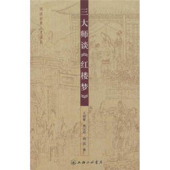 【正版书】 师谈《红楼梦》 王国维,蔡元培,胡适 著 上海三联书店