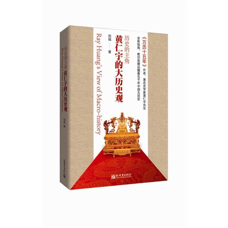 【正版书】 历史的主角: 黄仁宇的大历史观 倪端 著 新世界出版社