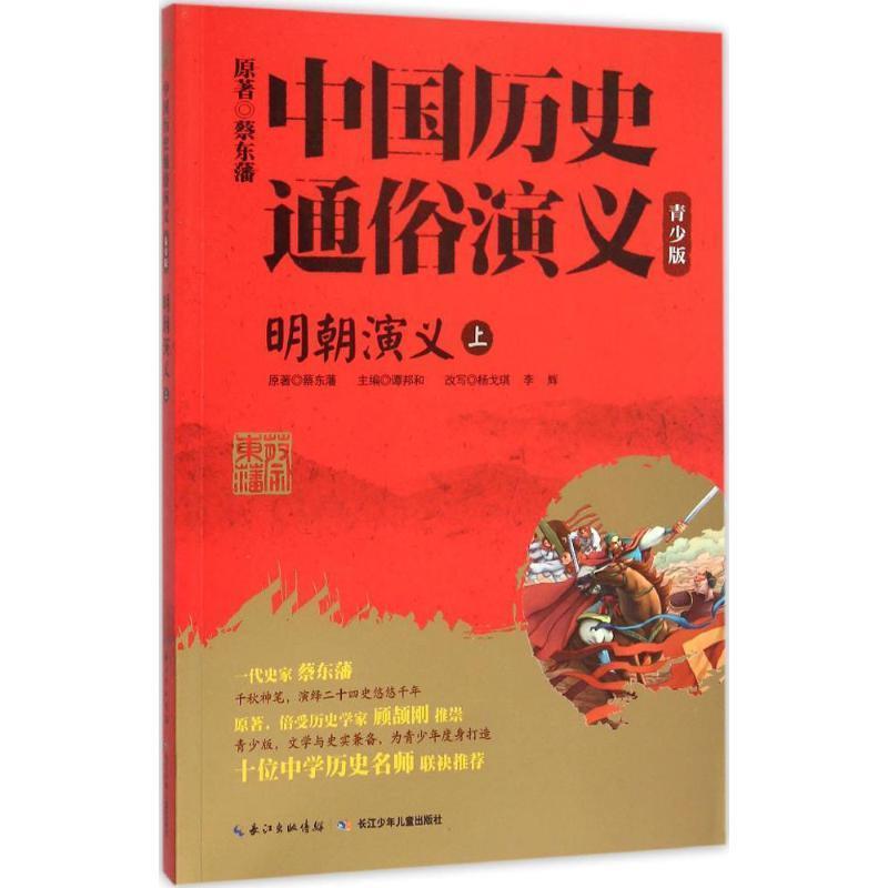 【正版书】 明朝演义-中国历史通俗演义-上-青少版 谭邦和,杨戈琪,李辉 著 长江少年儿童出版社