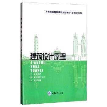 【正版书】 建筑设计原理 杨龙龙,唐海艳,李奇 编 重庆大学出版社