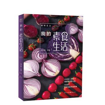 【正版书】 食尚主义:我的素食生活 周小雨 重庆出版社