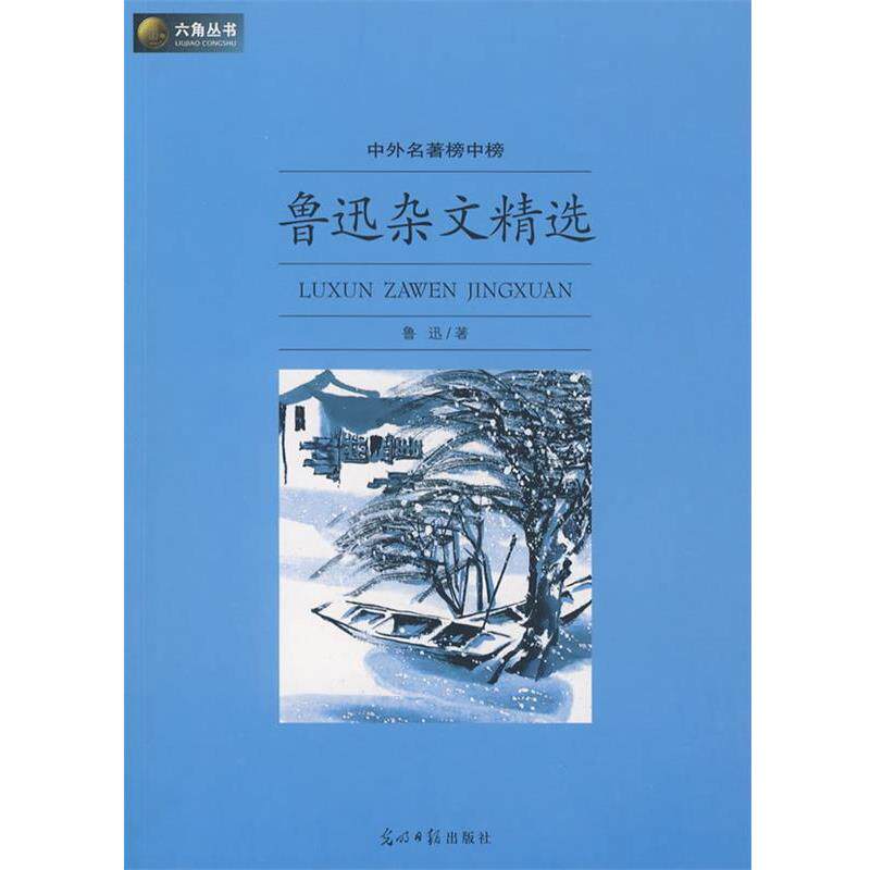 【正版书】 鲁迅杂文精选:中外名著榜中榜 鲁迅 著 光明日报出版社