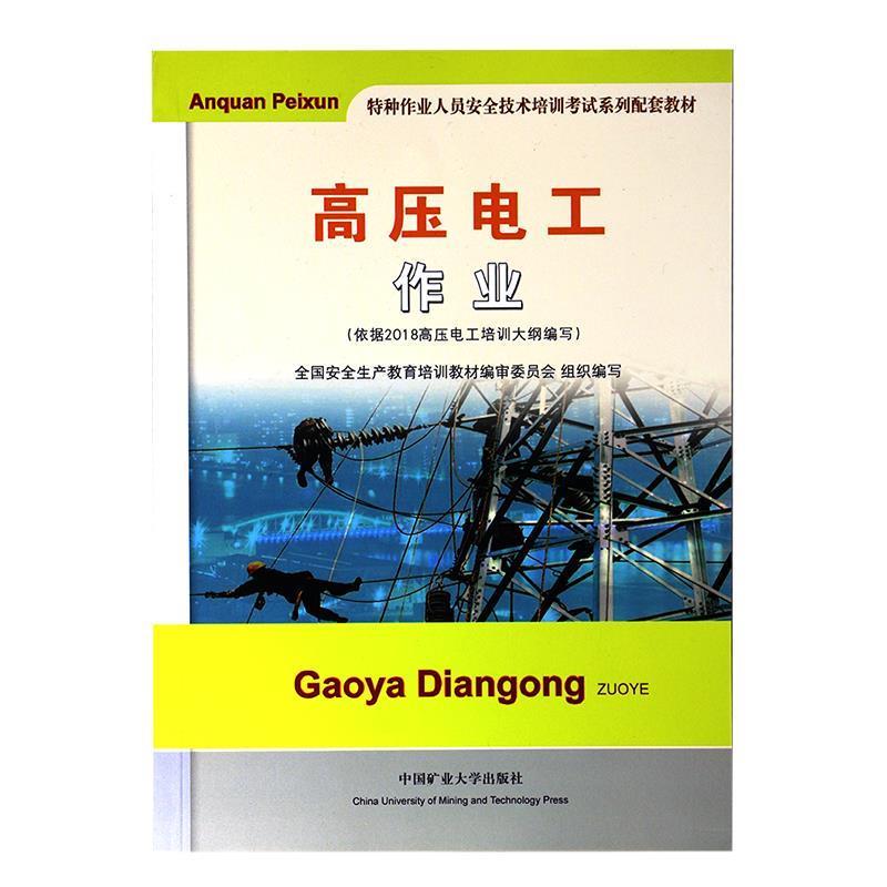 【正版书】 高压电工作业 全国安全生产教育培训教材编审委员会 中国矿业大学出版社