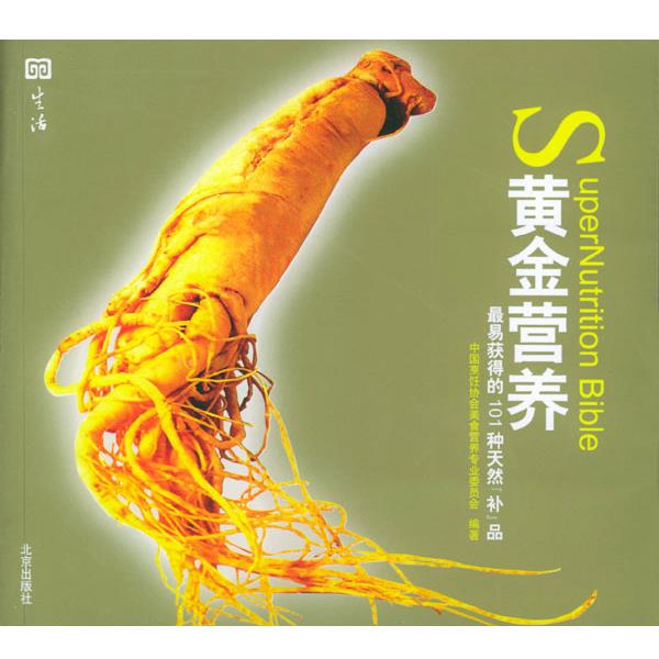 【正版书】 黄金营养:易获得的101种天然“补”品 中国烹饪协会美食营养专业委员会 编著 北京出版社