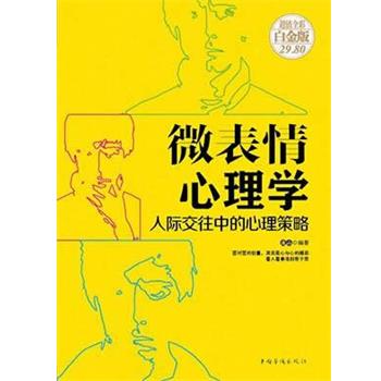 【正版书】 微表情心理学-人际交往中的心理策略 连山　编著 中国华侨出版社